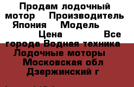 Продам лодочный мотор  › Производитель ­ Япония  › Модель ­ TOHATSU 30  › Цена ­ 95 000 - Все города Водная техника » Лодочные моторы   . Московская обл.,Дзержинский г.